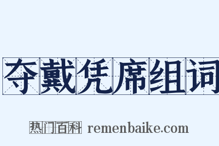 夺戴凭席组词是什么意思的图片